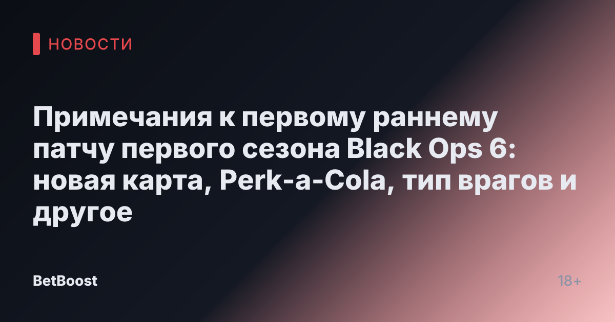 Примечания к первому раннему патчу первого сезона Black Ops 6: новая карта, Perk-a-Cola, тип врагов и другое