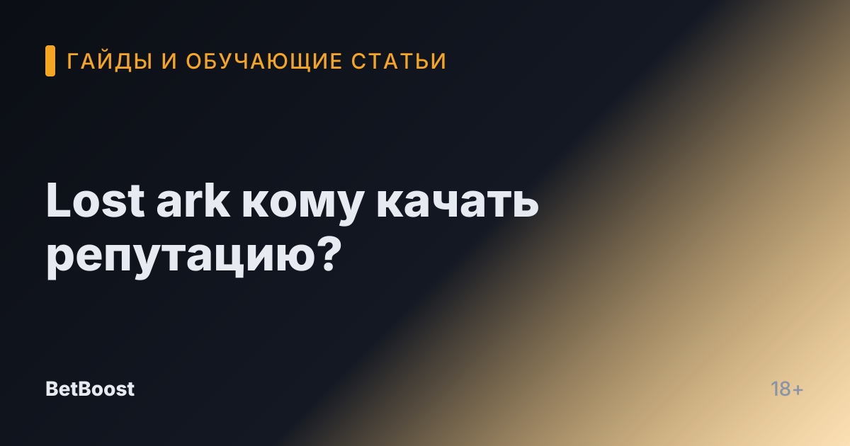 Lost ark кому качать репутацию?