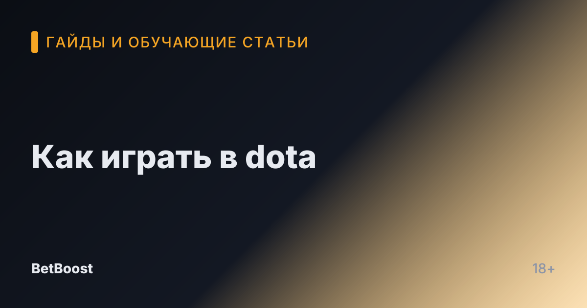 Как играть в dota