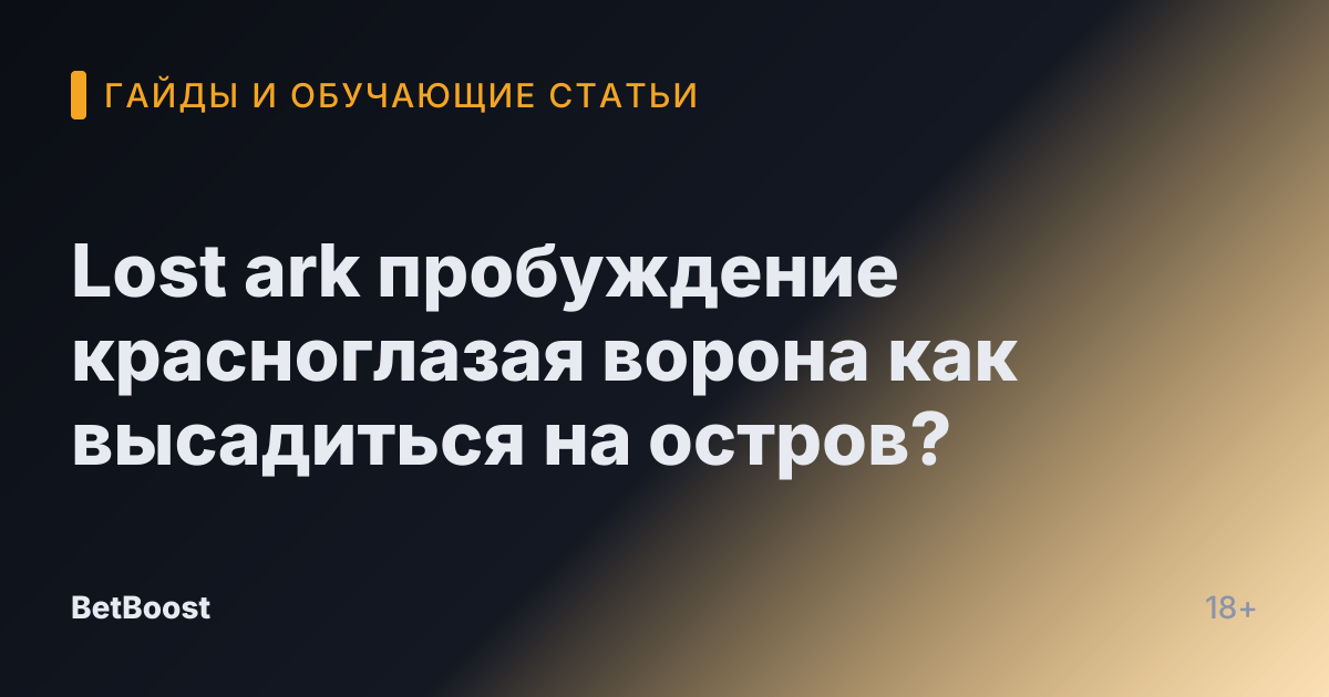 Lost ark пробуждение красноглазая ворона как высадиться на остров?