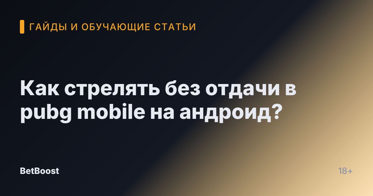 Как стрелять без отдачи в pubg mobile на андроид?