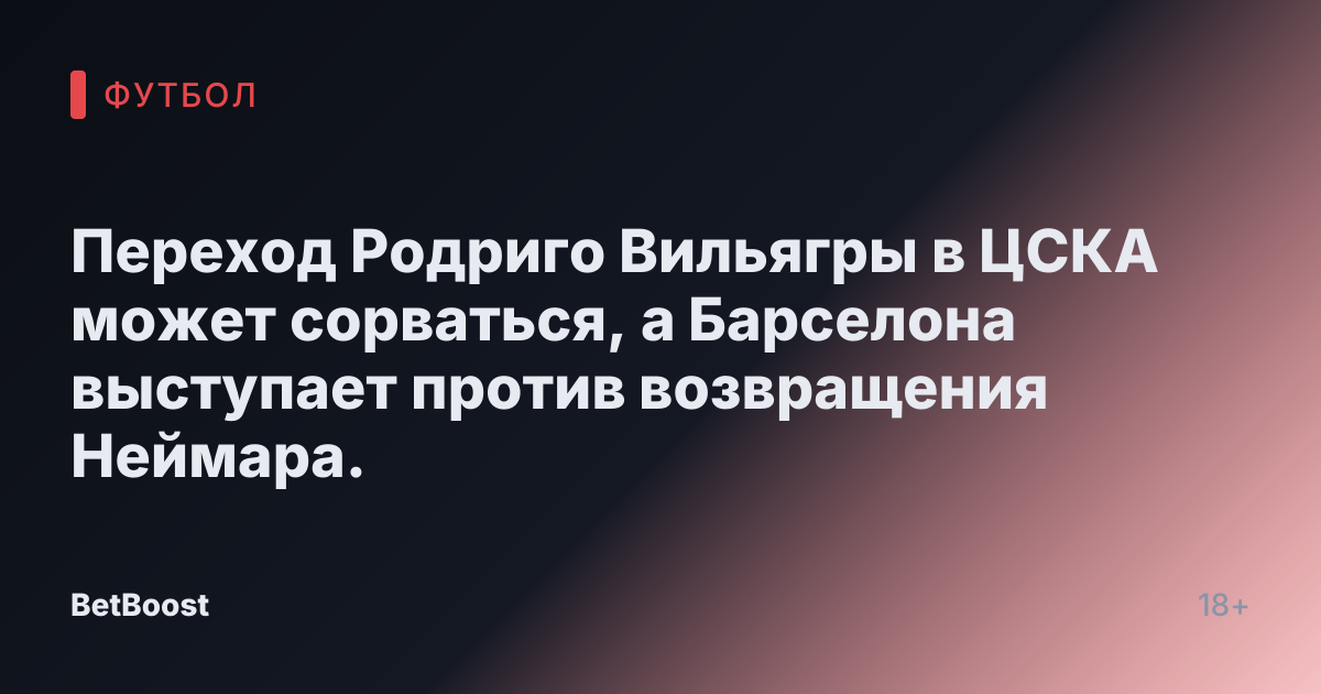 Переход Родриго Вильягры в ЦСКА может сорваться, а Барселона выступает против возвращения Неймара.
