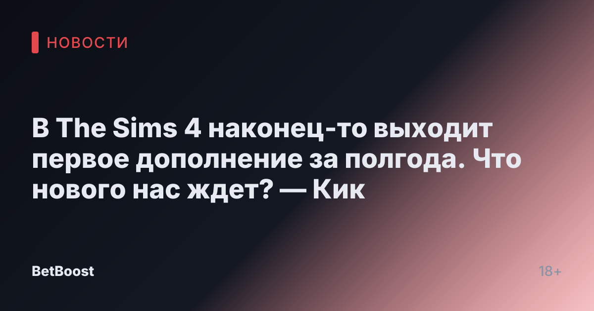В The Sims 4 наконец-то выходит первое дополнение за полгода. Что нового нас ждет? — Кик