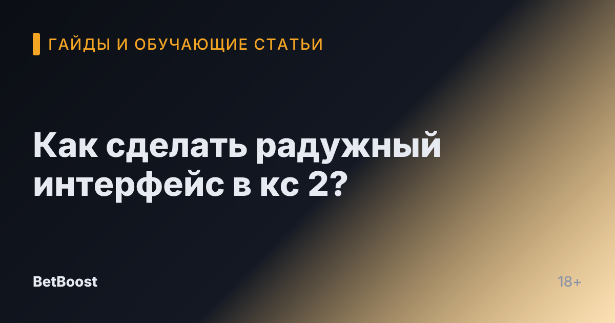 Как сделать радужный интерфейс в кс 2?