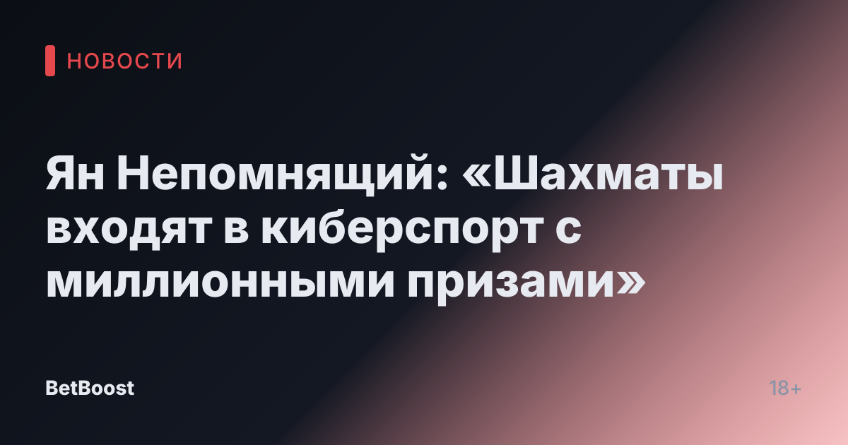 Ян Непомнящий: «Шахматы входят в киберспорт с миллионными призами»