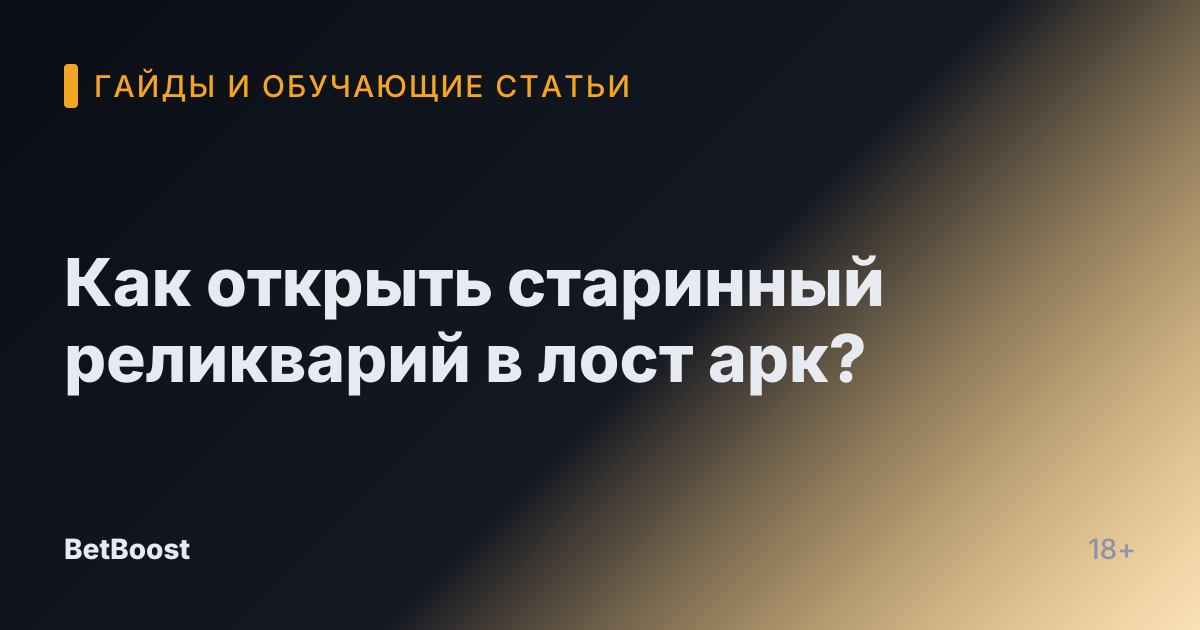 Как открыть старинный реликварий в лост арк?