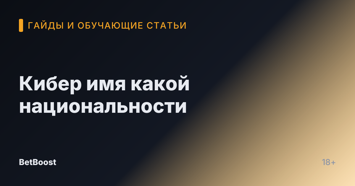 Кибер имя какой национальности