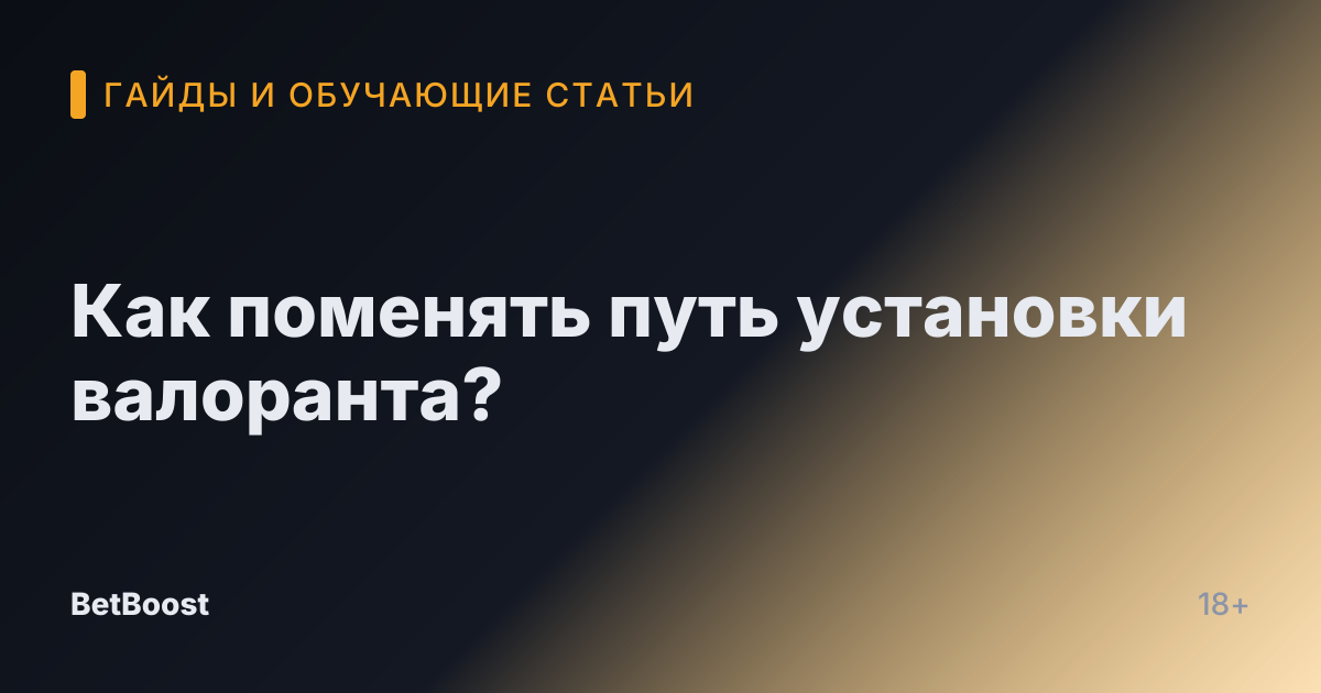 Как поменять путь установки валоранта?