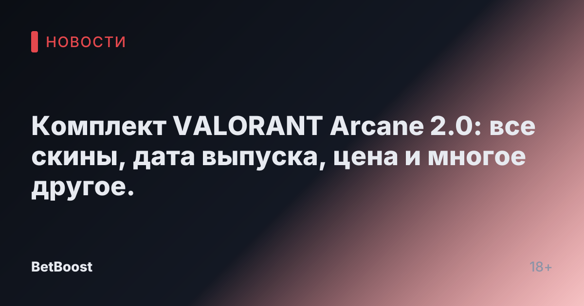 Комплект VALORANT Arcane 2.0: все скины, дата выпуска, цена и многое другое.