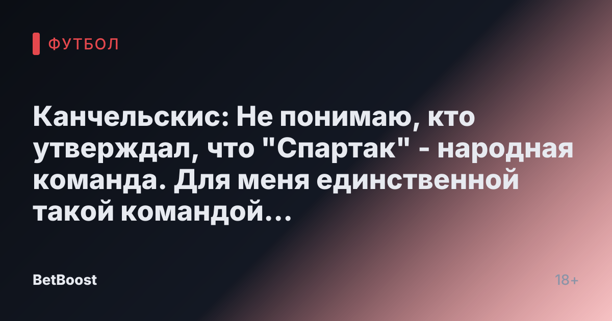 Канчельскис: Не понимаю, кто утверждал, что "Спартак" - народная команда. Для меня единственной такой командой является "Торпедо" - Футбол России.