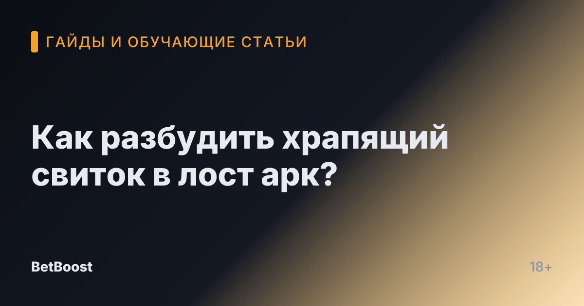 Как разбудить храпящий свиток в лост арк?