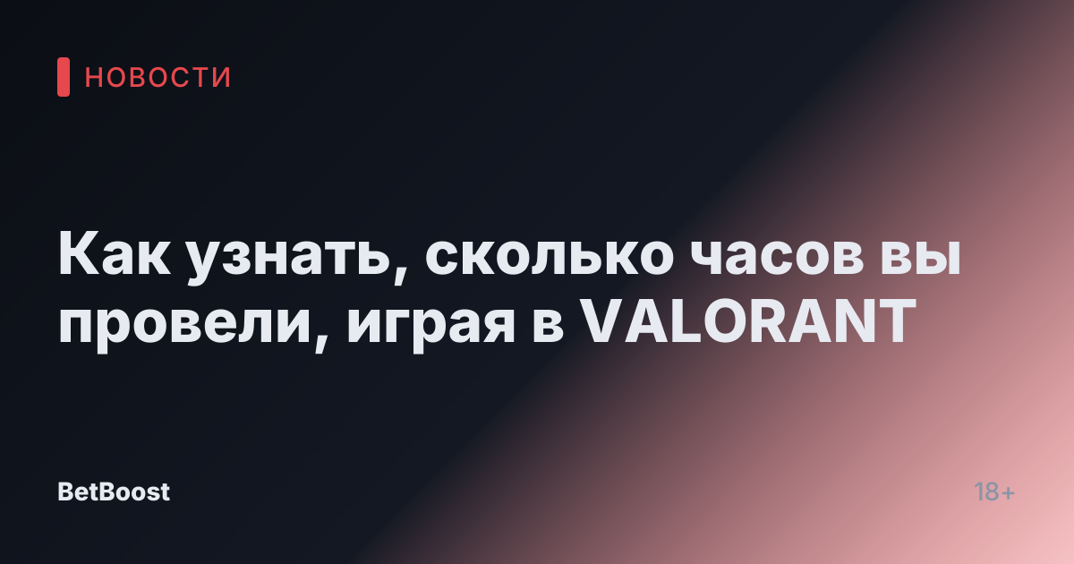 Как узнать, сколько часов вы провели, играя в VALORANT