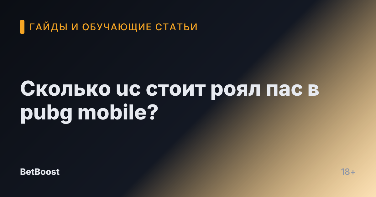 Сколько uc стоит роял пас в pubg mobile?