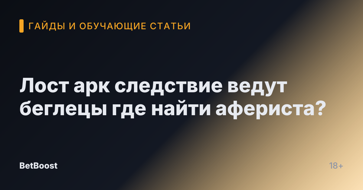 Лост арк следствие ведут беглецы где найти афериста?