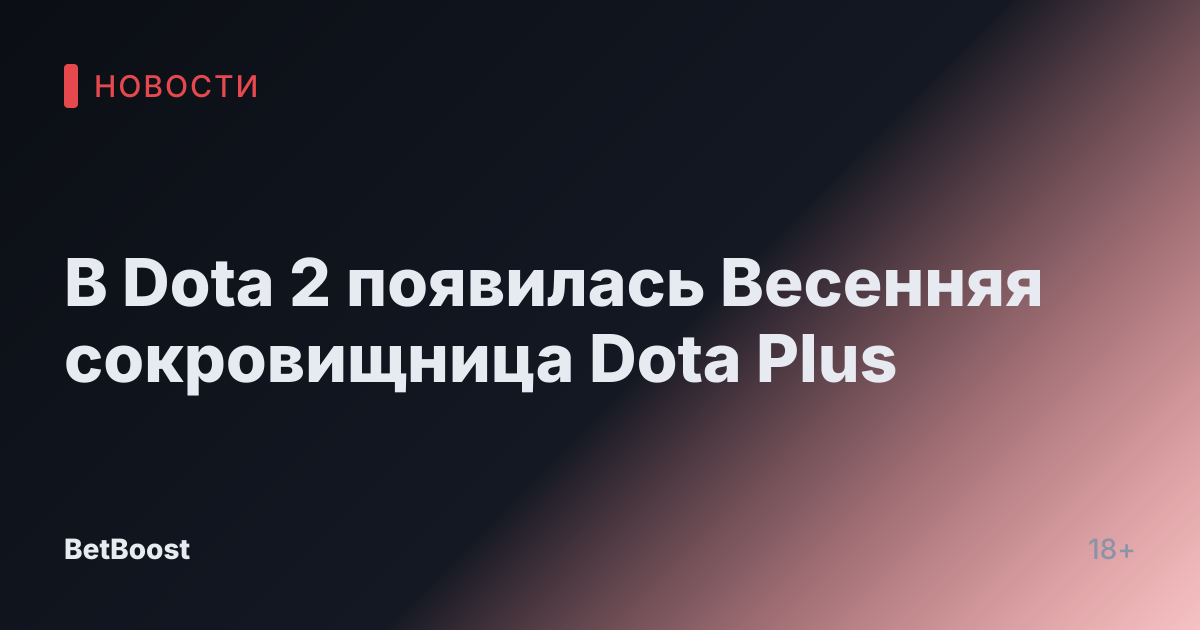 В Dota 2 появилась Весенняя сокровищница Dota Plus