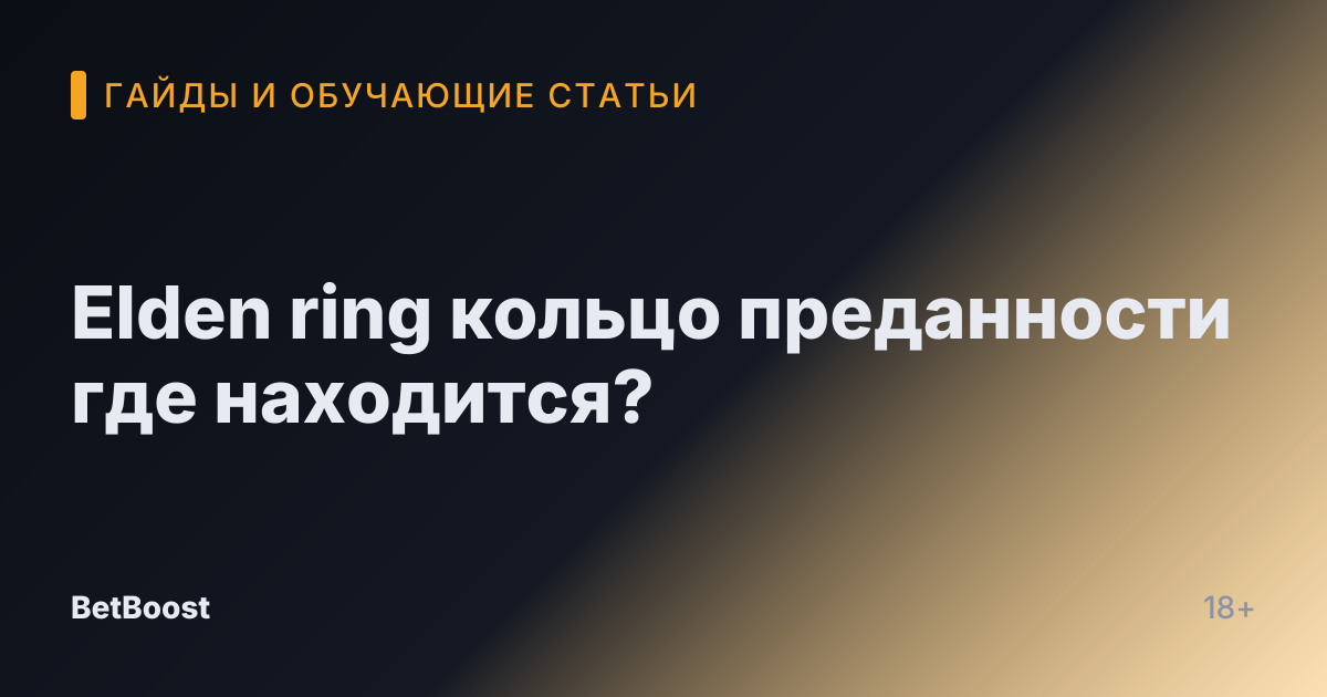 Elden ring кольцо преданности где находится?