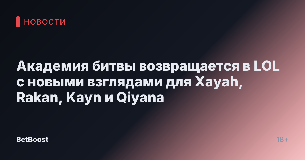 Академия битвы возвращается в LOL с новыми взглядами для Xayah, Rakan, Kayn и Qiyana
