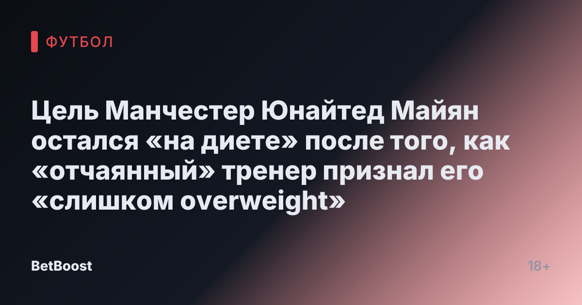 Цель Манчестер Юнайтед Майян остался «на диете» после того, как «отчаянный» тренер признал его «слишком overweight»