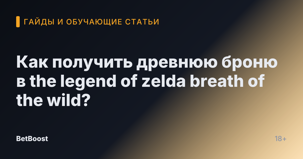 Как получить древнюю броню в the legend of zelda breath of the wild?