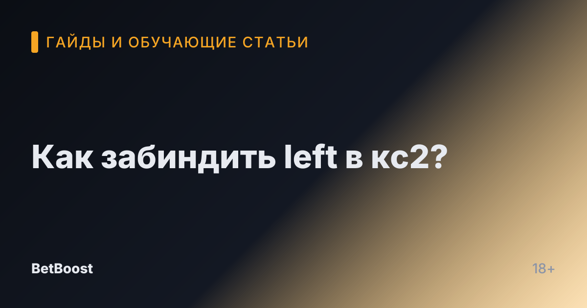 Как забиндить left в кс2?