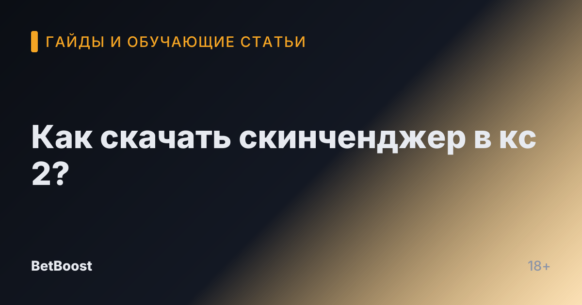 Как скачать скинченджер в кс 2?