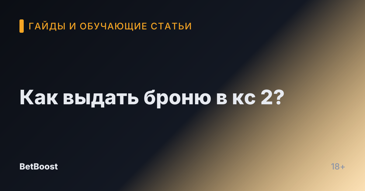 Как выдать броню в кс 2?