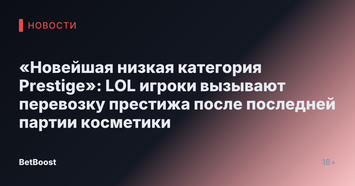 «Новейшая низкая категория Prestige»: LOL игроки вызывают перевозку престижа после последней партии косметики