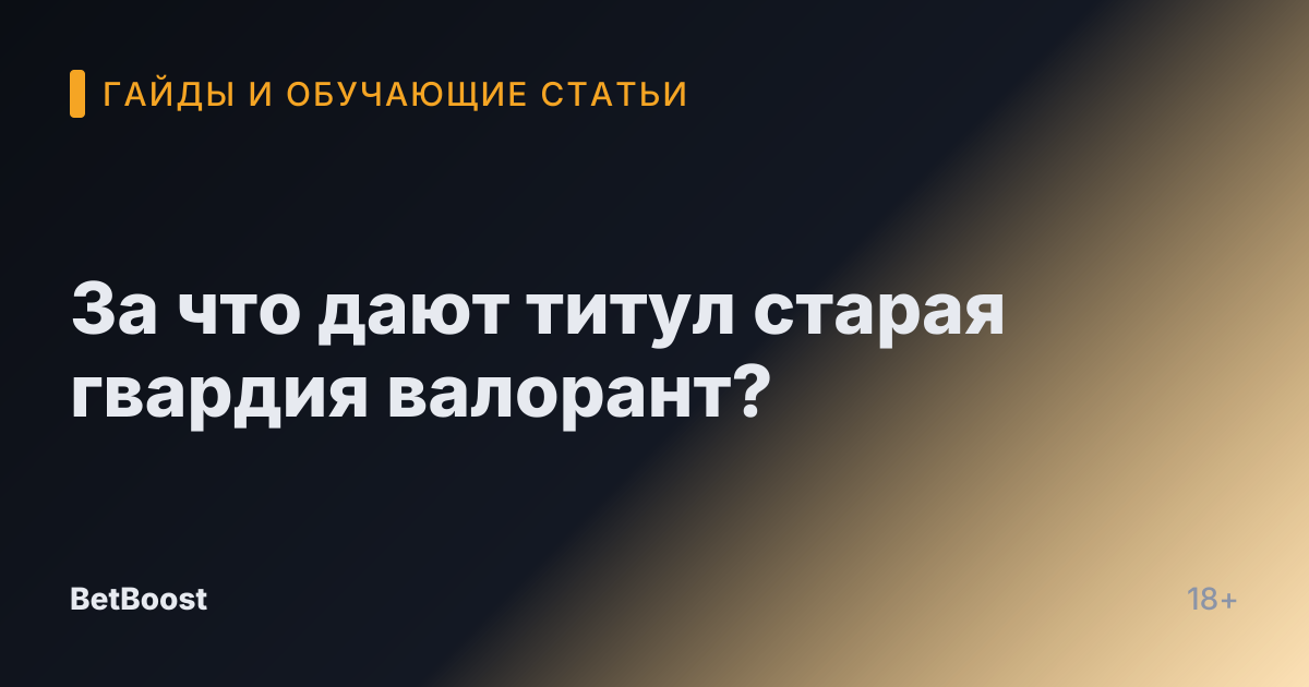 За что дают титул старая гвардия валорант?