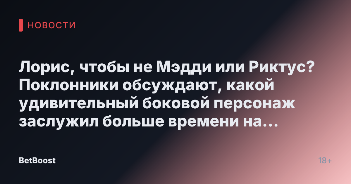 Лорис, чтобы не Мэдди или Риктус? Поклонники обсуждают, какой удивительный боковой персонаж заслужил больше времени на экране