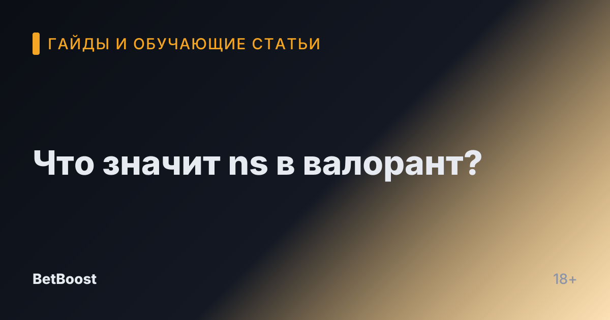Что значит ns в валорант?