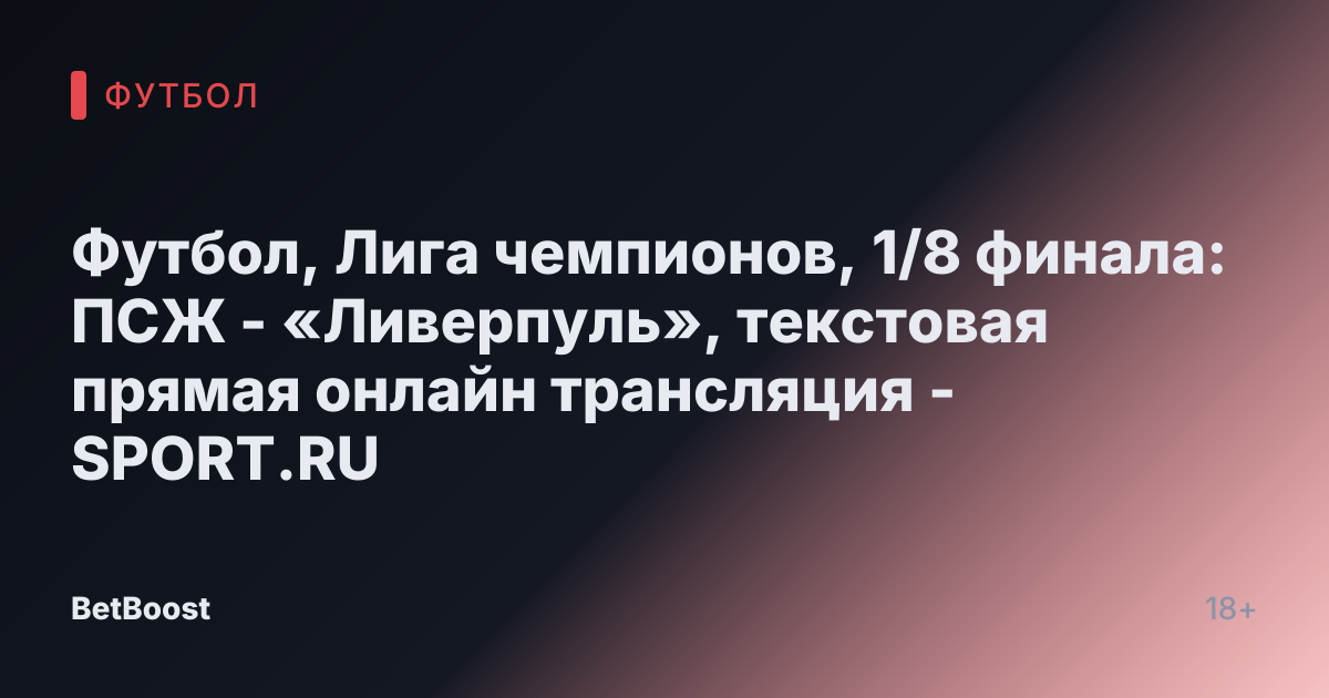 Футбол, Лига чемпионов, 1/8 финала: ПСЖ - «Ливерпуль», текстовая прямая онлайн трансляция - SPORT.RU
