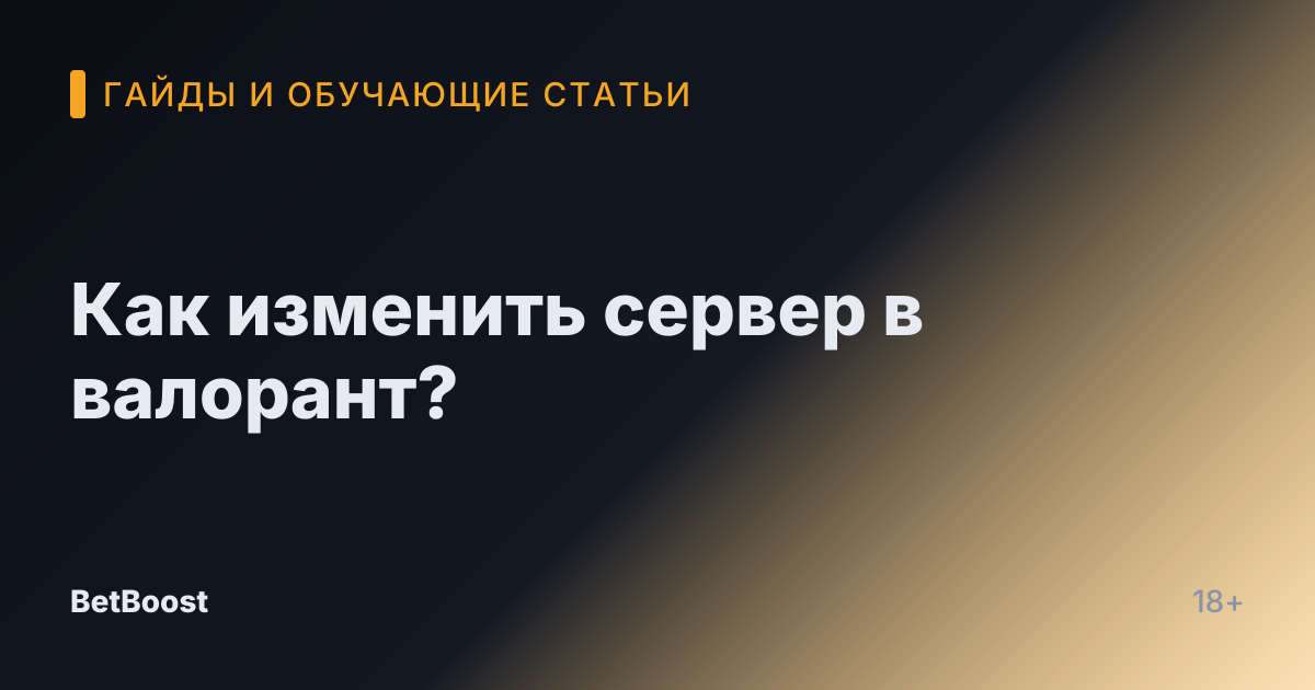 Как изменить сервер в валорант?