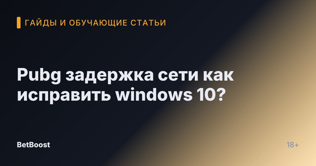 Pubg задержка сети как исправить windows 10?