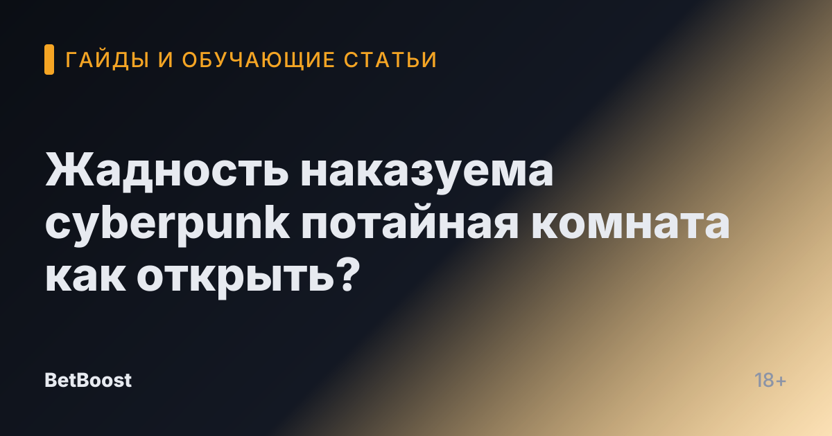 Жадность наказуема cyberpunk потайная комната как открыть?