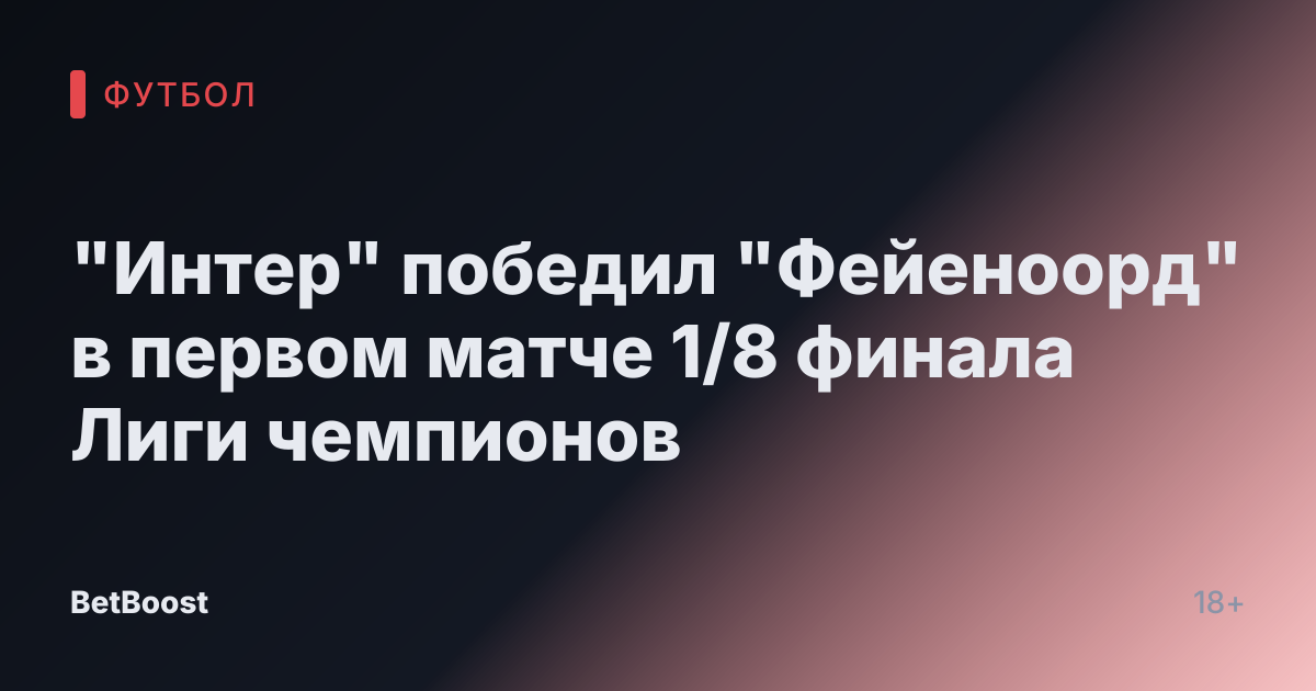 "Интер" победил "Фейеноорд" в первом матче 1/8 финала Лиги чемпионов