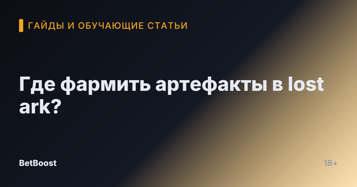Где фармить артефакты в lost ark?