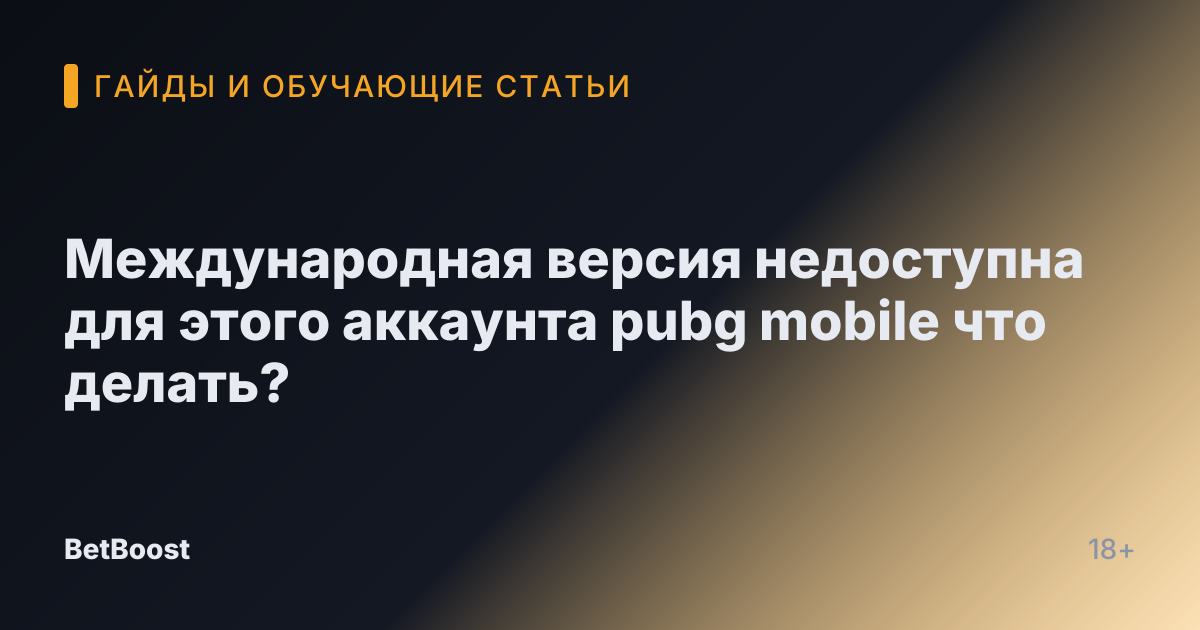 Международная версия недоступна для этого аккаунта pubg mobile что делать?