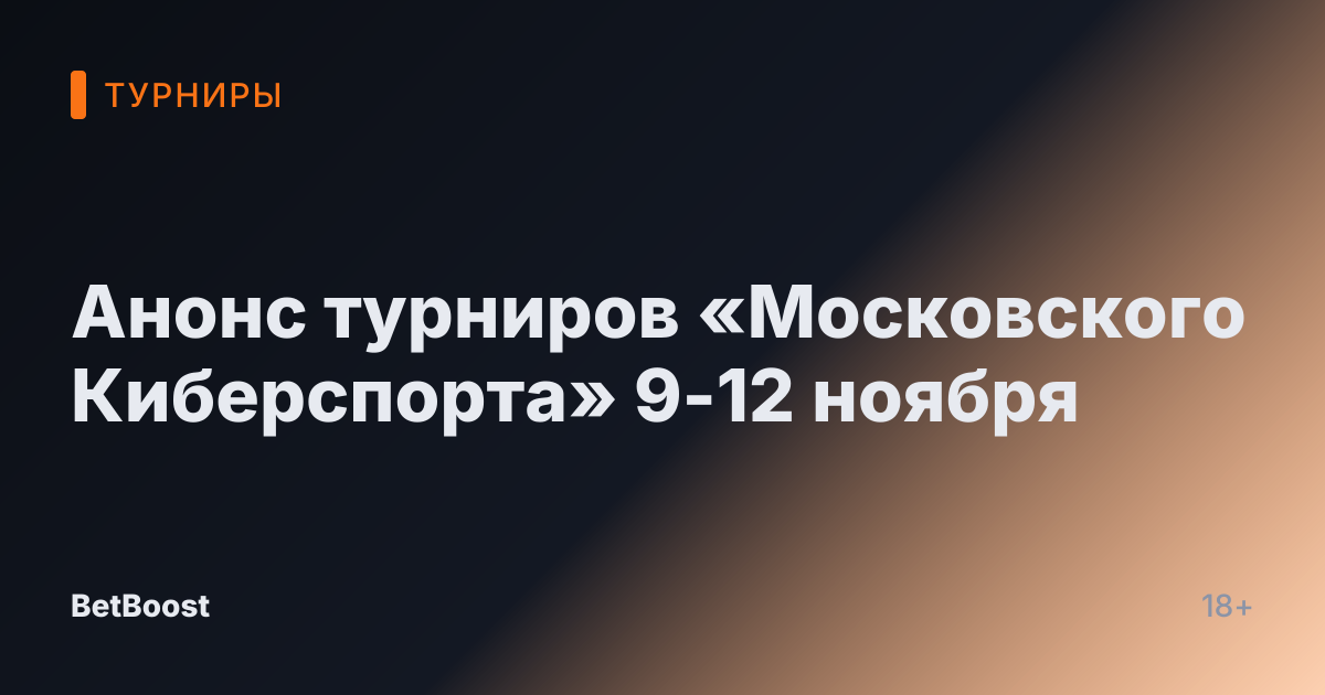 Анонс турниров «Московского Киберспорта» 9-12 ноября