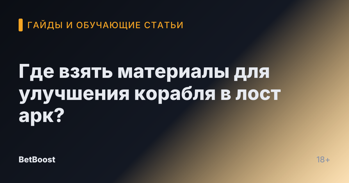 Где взять материалы для улучшения корабля в лост арк?