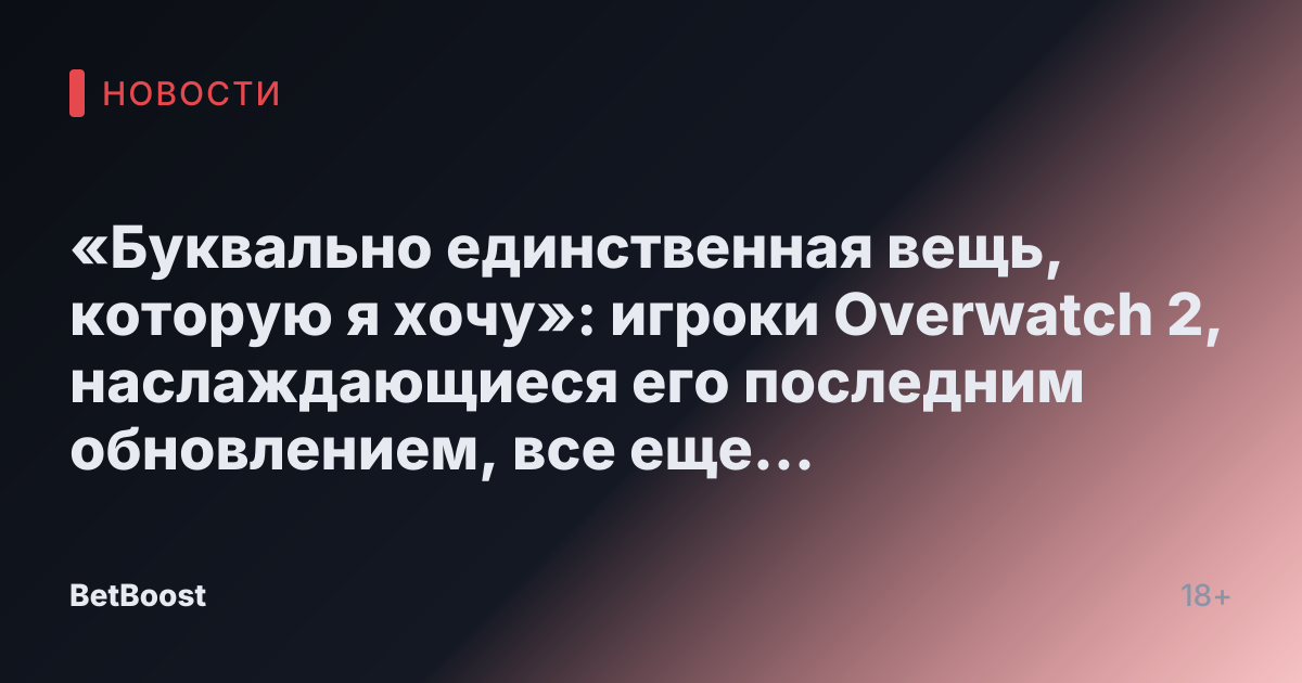 «Буквально единственная вещь, которую я хочу»: игроки Overwatch 2, наслаждающиеся его последним обновлением, все еще имеют одно главное желание
