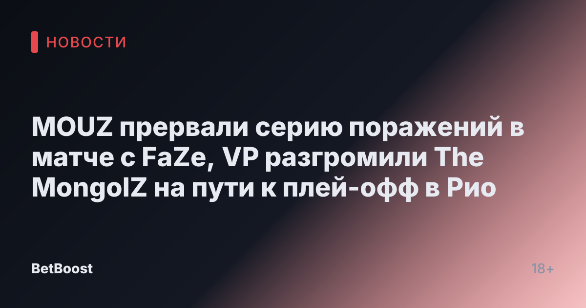 MOUZ прервали серию поражений в матче с FaZe, VP разгромили The MongolZ на пути к плей-офф в Рио