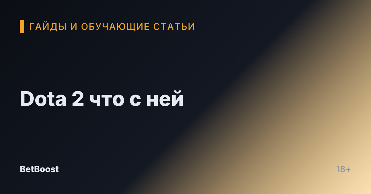 Dota 2 что с ней
