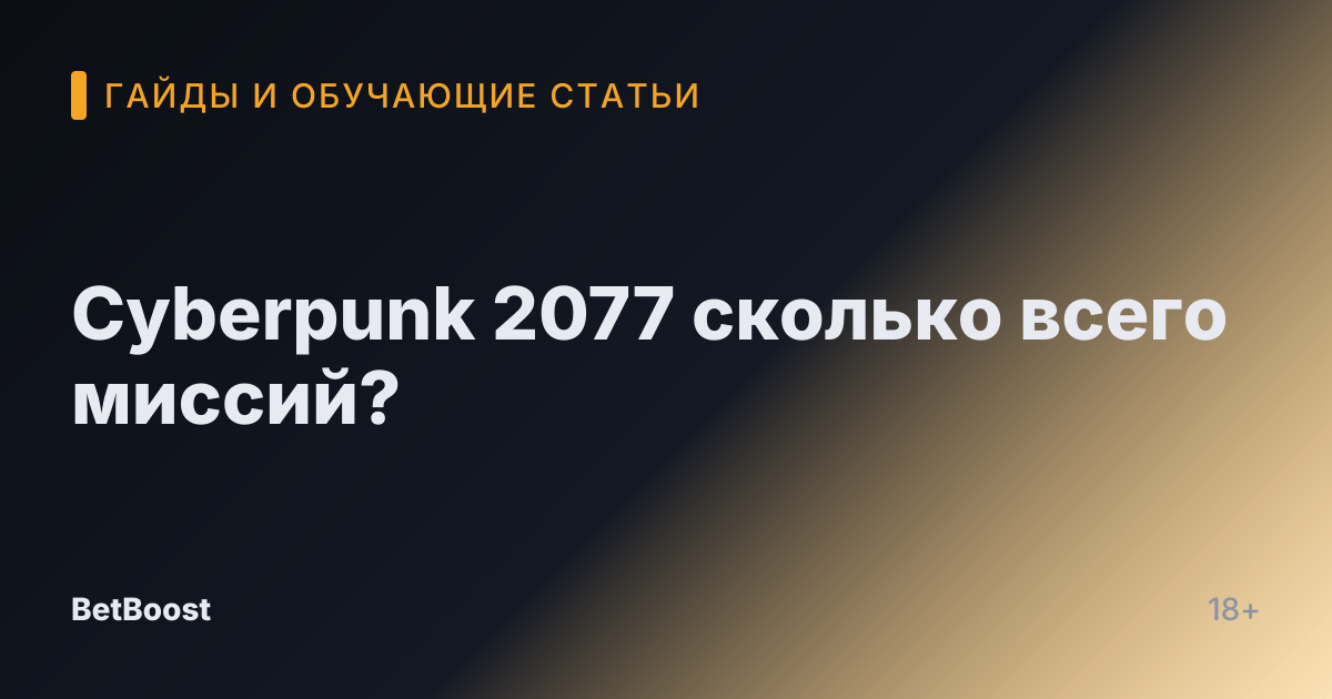 Cyberpunk 2077 сколько всего миссий?