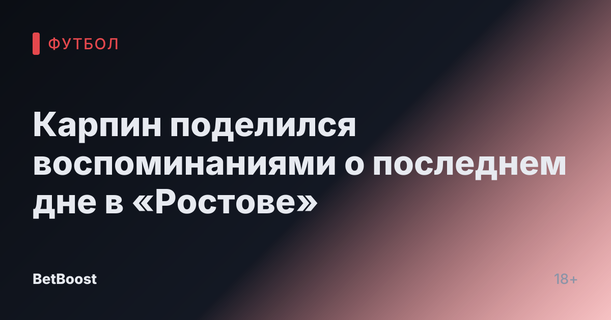 Карпин поделился воспоминаниями о последнем дне в «Ростове»