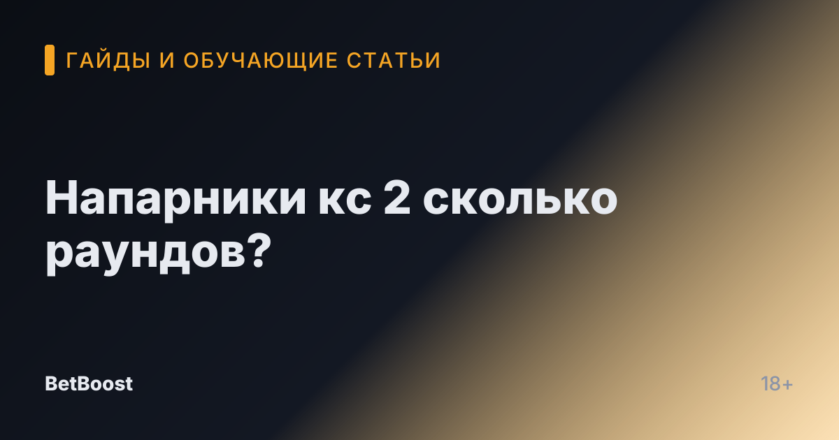 Напарники кс 2 сколько раундов?