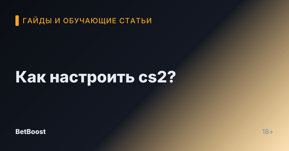 Как настроить cs2?