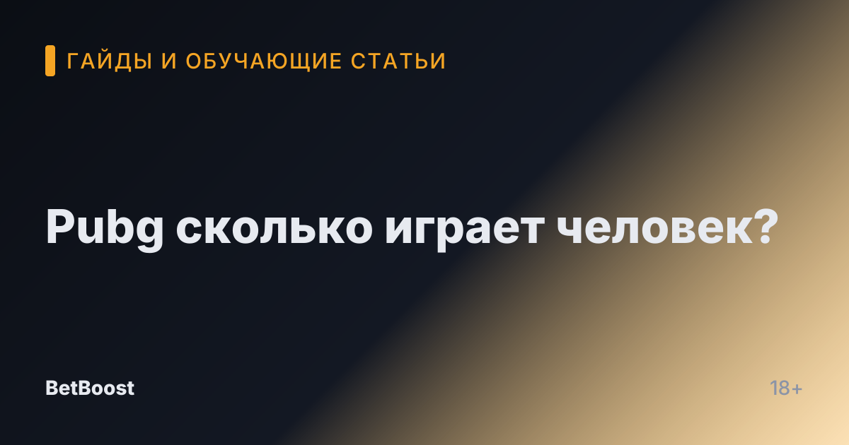 Pubg сколько играет человек?