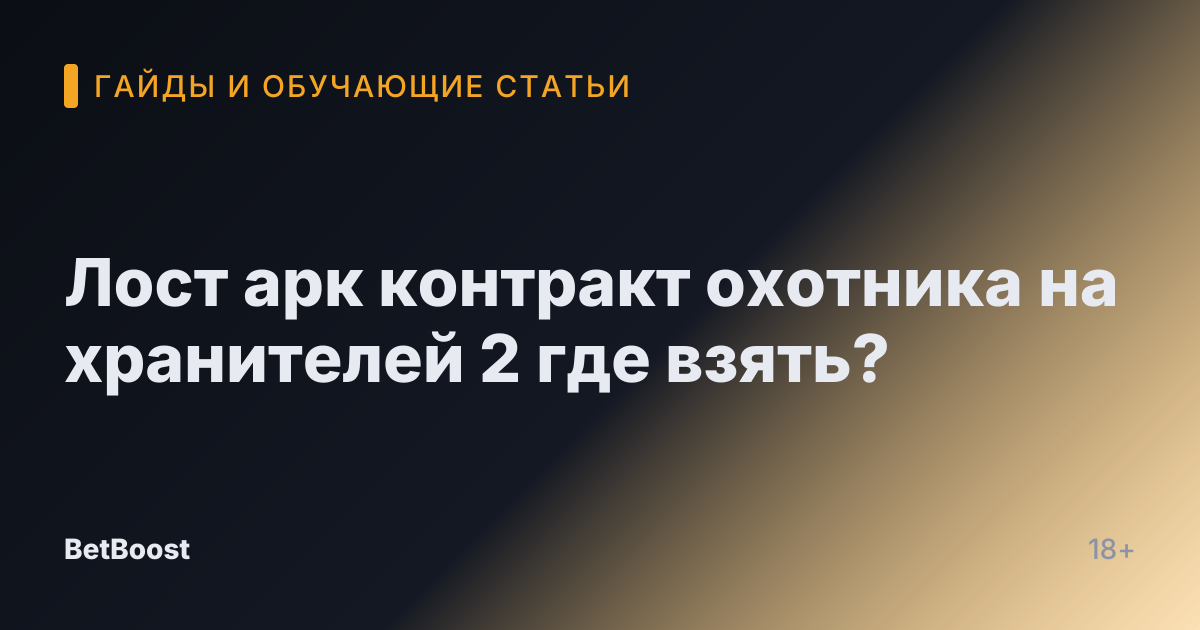 Лост арк контракт охотника на хранителей 2 где взять?
