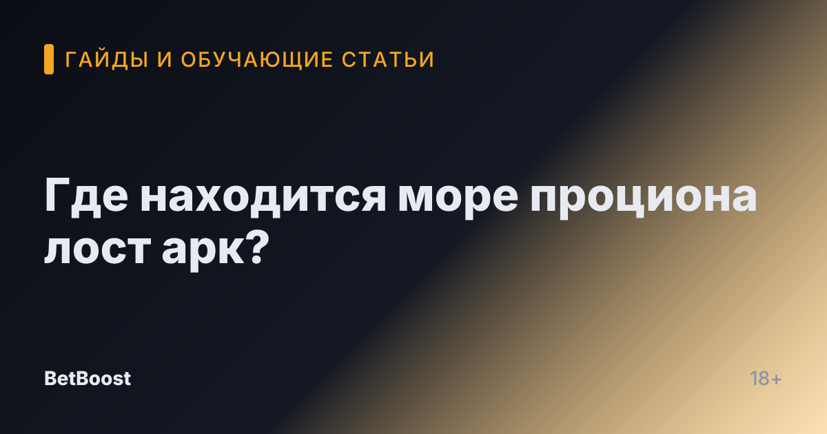 Где находится море проциона лост арк?