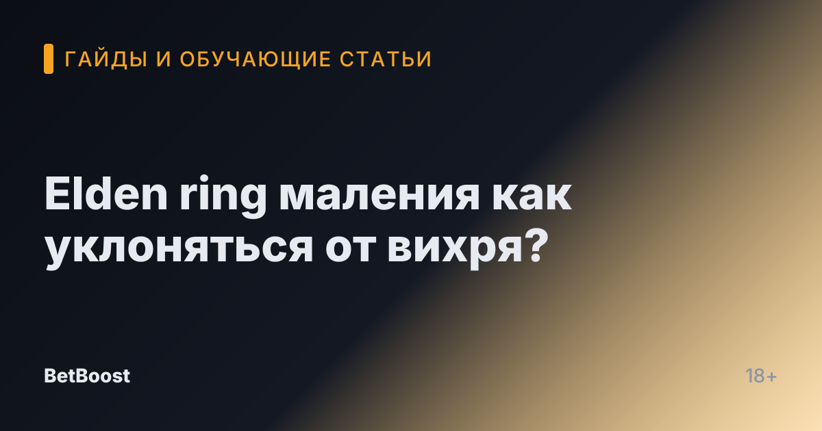 Elden ring маления как уклоняться от вихря?
